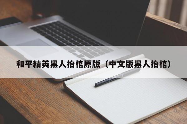 和平精英黑人抬棺原版（中文版黑人抬棺）