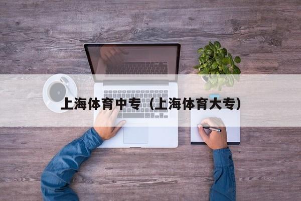 上海体育中专（上海体育大专）