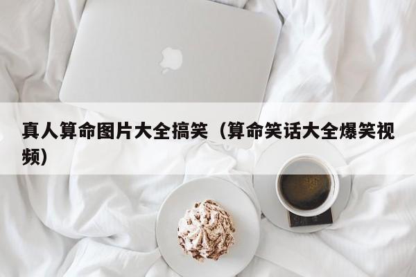 真人算命图片大全搞笑（算命笑话大全爆笑视频）
