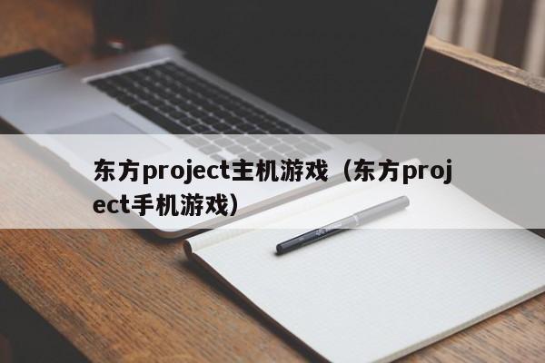 东方project主机游戏（东方project手机游戏）