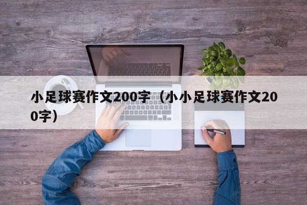 小足球赛作文200字（小小足球赛作文200字）