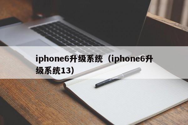iphone6升级系统（iphone6升级系统13）