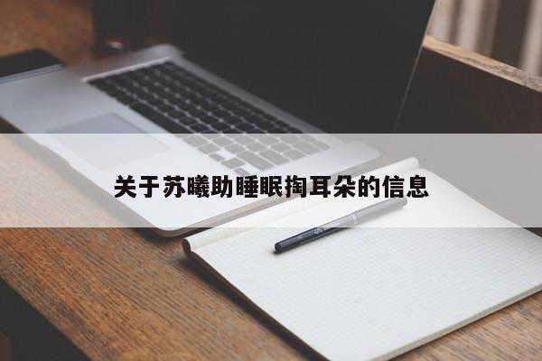 关于苏曦助睡眠掏耳朵的信息