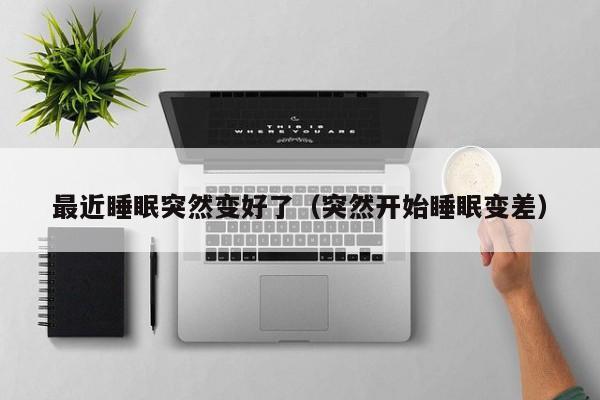 最近睡眠突然变好了（突然开始睡眠变差）