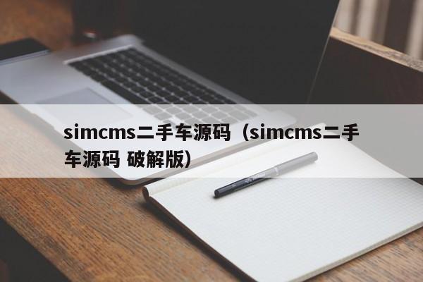 simcms二手车源码（simcms二手车源码 破解版）