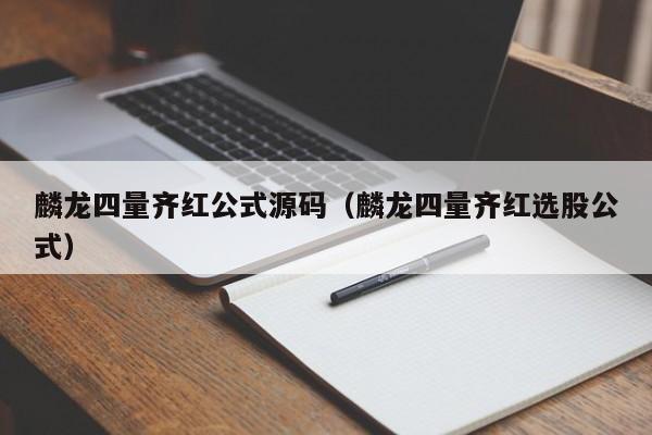 麟龙四量齐红公式源码（麟龙四量齐红选股公式）