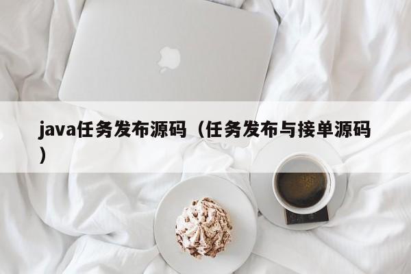 java任务发布源码（任务发布与接单源码）