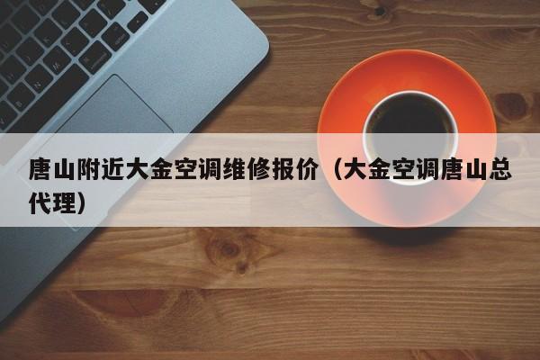 唐山附近大金空调维修报价（大金空调唐山总代理）