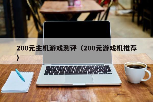 200元主机游戏测评（200元游戏机推荐）