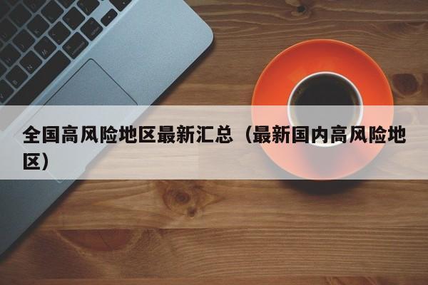 全国高风险地区最新汇总（最新国内高风险地区）