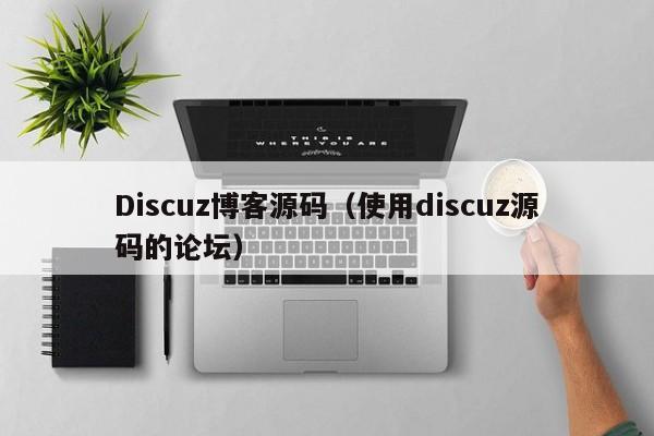 Discuz博客源码（使用discuz源码的论坛）