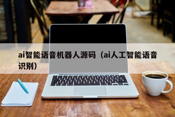 ai智能语音机器人源码（ai人工智能语音识别）