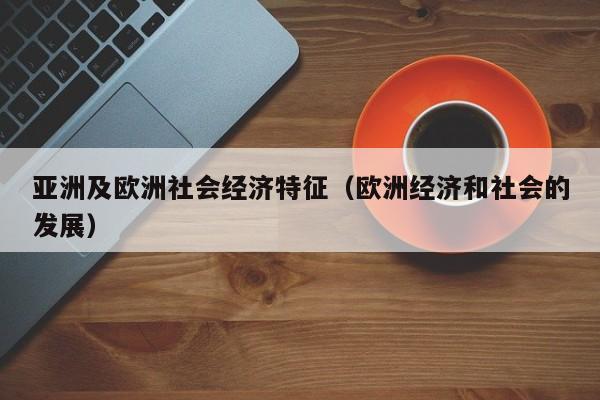 亚洲及欧洲社会经济特征（欧洲经济和社会的发展）