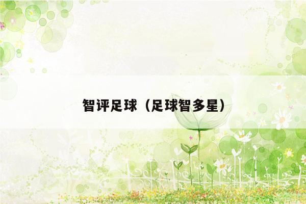 智评足球（足球智多星）