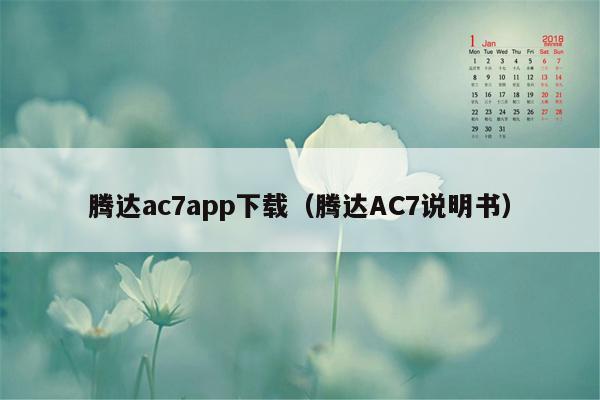 腾达ac7app下载（腾达AC7说明书）