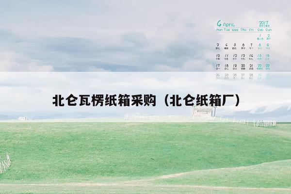 北仑瓦楞纸箱采购（北仑纸箱厂）