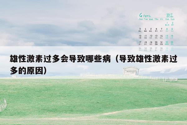 雄性激素过多会导致哪些病（导致雄性激素过多的原因）