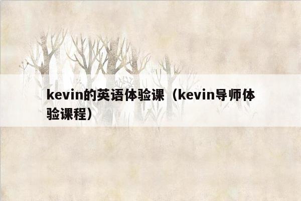 kevin的英语体验课（kevin导师体验课程）