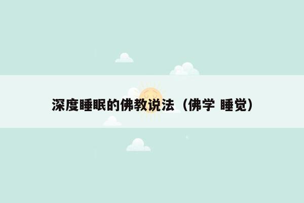 深度睡眠的佛教说法（佛学 睡觉）