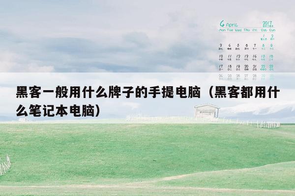 黑客一般用什么牌子的手提电脑（黑客都用什么笔记本电脑）