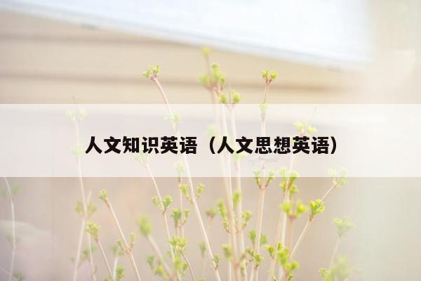 人文知识英语（人文思想英语）