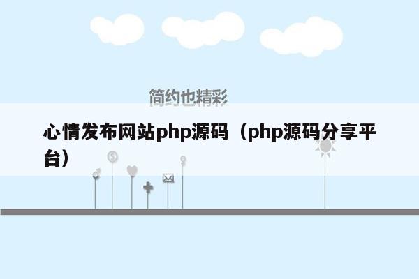 心情发布网站php源码（php源码分享平台）