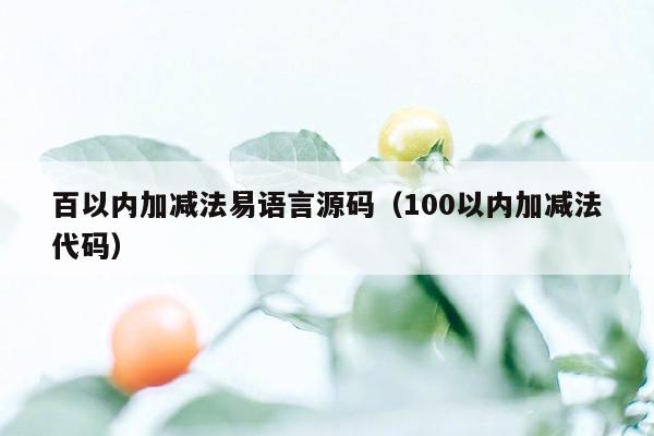 百以内加减法易语言源码（100以内加减法代码）