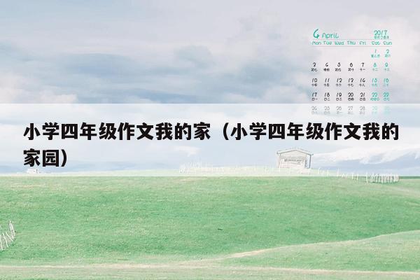 小学四年级作文我的家（小学四年级作文我的家园）