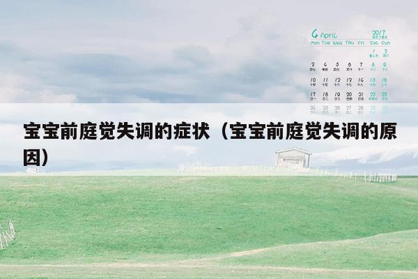 宝宝前庭觉失调的症状（宝宝前庭觉失调的原因）