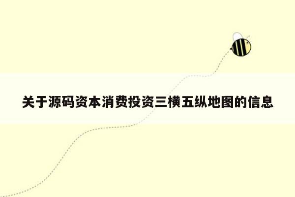 关于源码资本消费投资三横五纵地图的信息