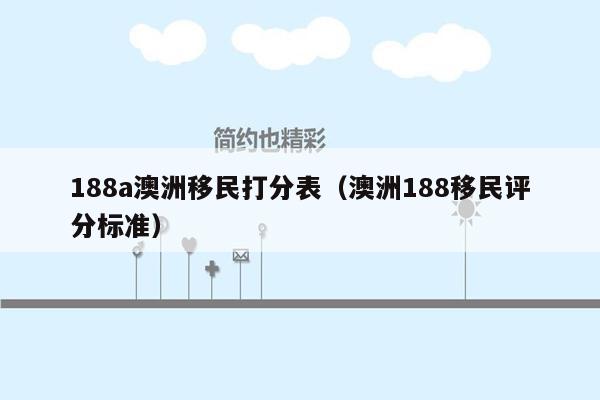 188a澳洲移民打分表（澳洲188移民评分标准）