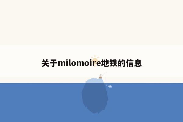 关于milomoire地铁的信息