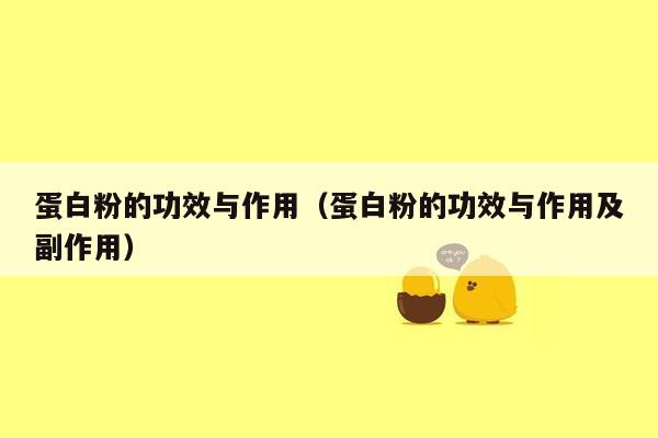 蛋白粉的功效与作用（蛋白粉的功效与作用及副作用）