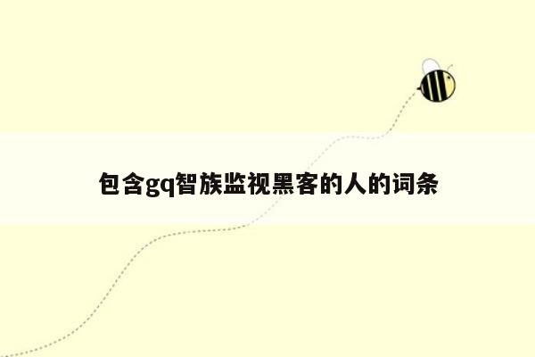 包含gq智族监视黑客的人的词条