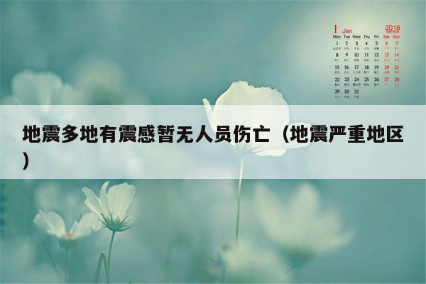 地震多地有震感暂无人员伤亡（地震严重地区）