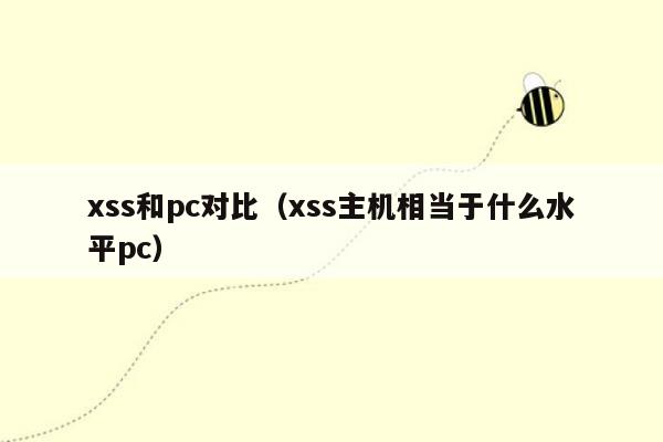 xss和pc对比（xss主机相当于什么水平pc）