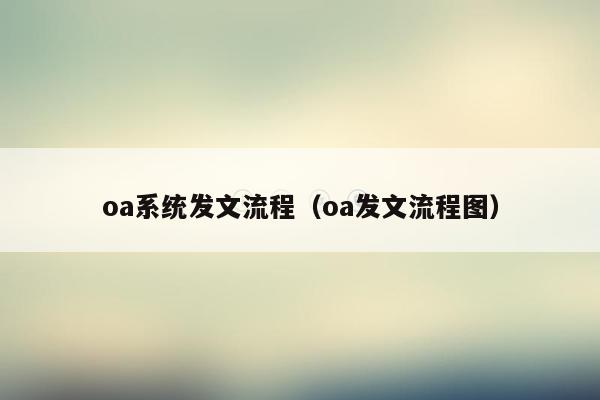 oa系统发文流程（oa发文流程图）