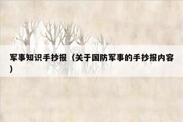 军事知识手抄报（关于国防军事的手抄报内容）