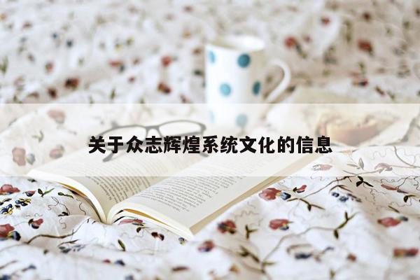 关于众志辉煌系统文化的信息