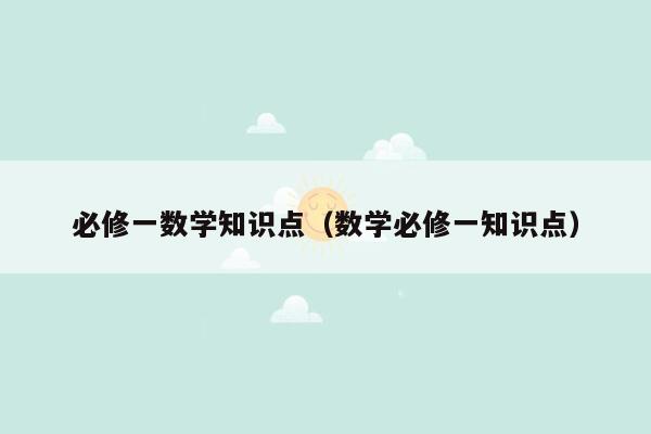 必修一数学知识点（数学必修一知识点）