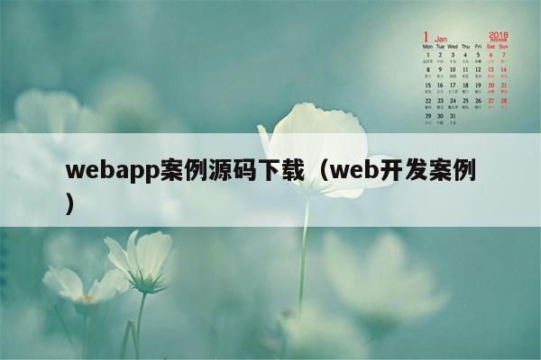 webapp案例源码下载（web开发案例）