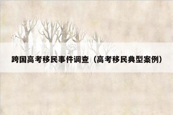 跨国高考移民事件调查（高考移民典型案例）