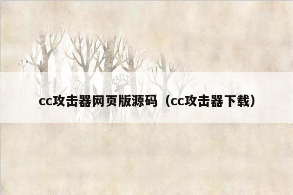 cc攻击器网页版源码（cc攻击器下载）
