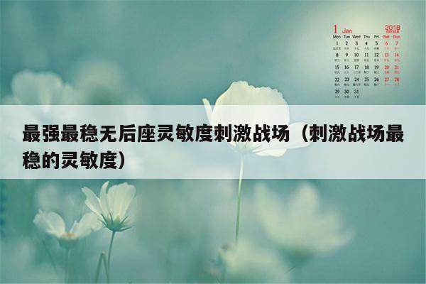最强最稳无后座灵敏度刺激战场（刺激战场最稳的灵敏度）