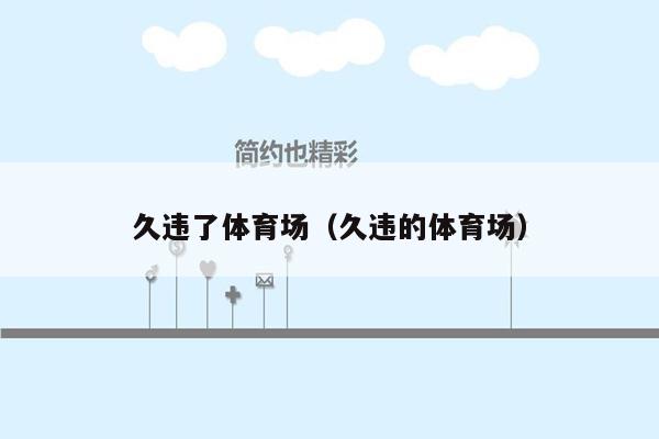 久违了体育场（久违的体育场）