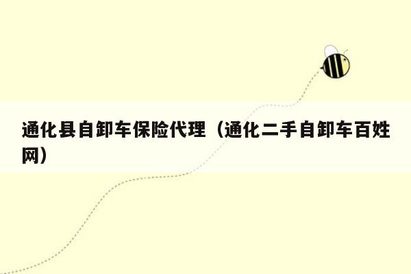 通化县自卸车保险代理（通化二手自卸车百姓网）