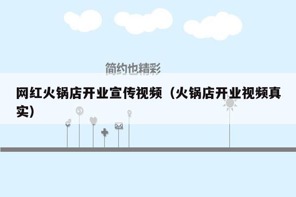 网红火锅店开业宣传视频（火锅店开业视频真实）