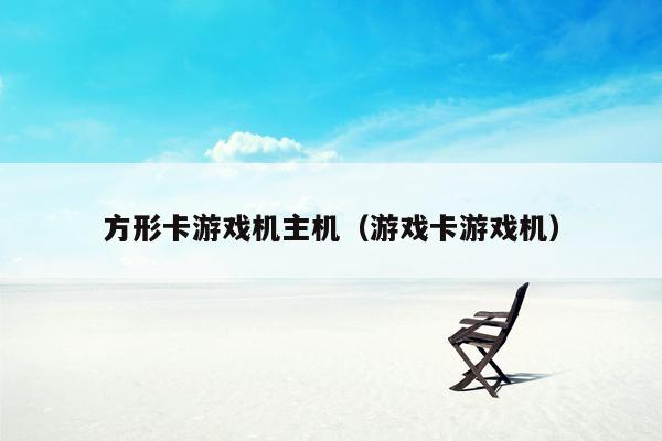 方形卡游戏机主机（游戏卡游戏机）