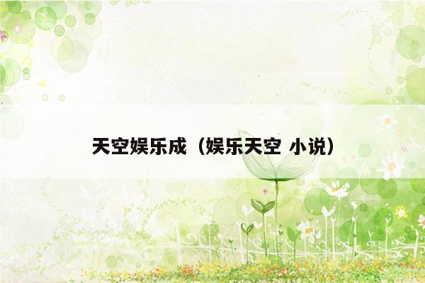 天空娱乐成（娱乐天空 小说）