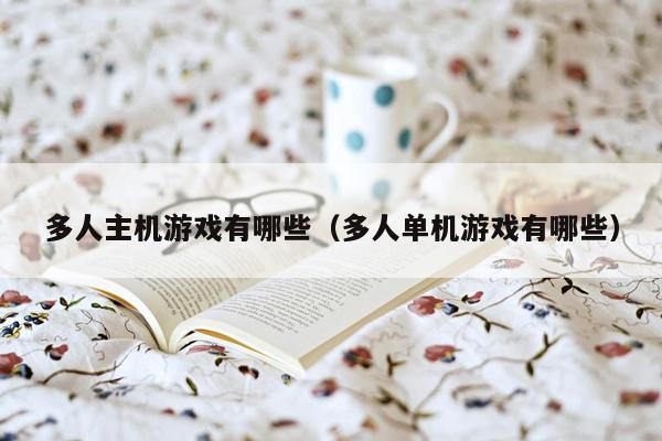 多人主机游戏有哪些（多人单机游戏有哪些）